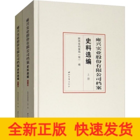 雍兴实业股份有限公司档案史料选编(2册)