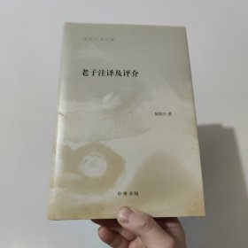 陈鼓应著作集：老子注译及评介(精)