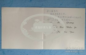 儿童文学大家任溶溶致梁从诫贺卡1张。任溶溶（1923—2022），本名任以奇，广东鹤山人，生于上海。著名儿童文学翻译家、作家。1945年毕业于上海大夏大学中国文学系。1949年后历任上海少儿社编辑部副主任，上海译文出版社副总编辑。译著有《安徒生童话全集》《彼得·潘》《小飞人》等；著有童话集《“没头脑”和“不高兴”》，儿童诗集《小孩子懂大事情》，儿童文学《我也有过小时候——任溶溶寄小读者》等。