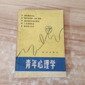 青年心理学 一版一印