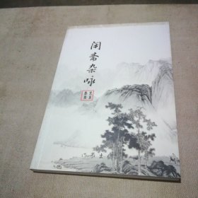 閑齋雜詠（作者簽贈(zèng)本）