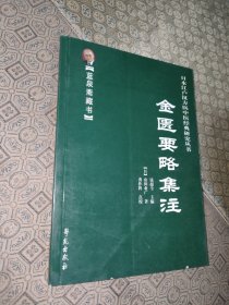 金匮要略集注（蓝泉斋藏书）【一版一印】