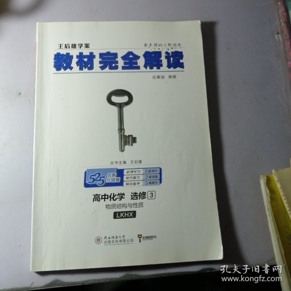 2018版王后雄学案教材完全解读 高中化学 选修3 物质结构与性质 配鲁科版