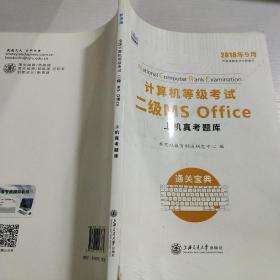 新思路 2018年3月计算机等级考试二级MSoffice上机真考题库考点精讲+选择题题库（套装共2册）