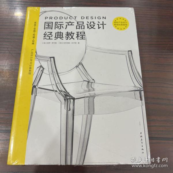 国际产品设计经典教程