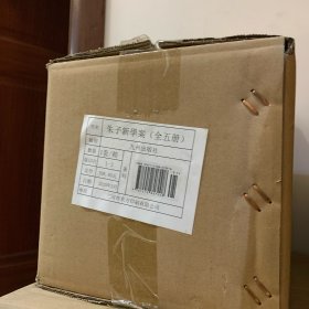 朱子新学案