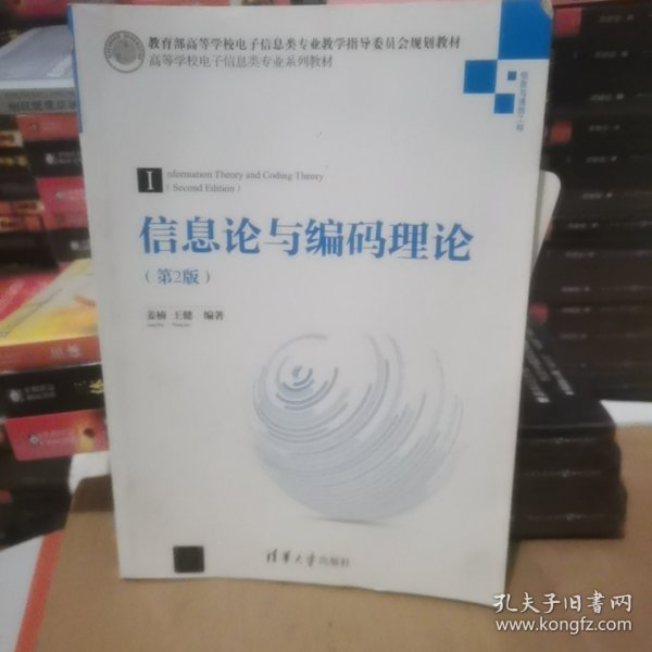 信息论与编码理论(信息与通信工程第2版高等学校电子信息类专业系列教材)