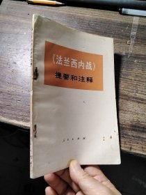 《法兰西内战》提要和注释