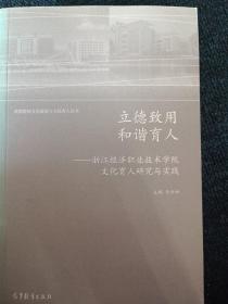 立德致用 和谐育人——浙江经济职业技术学院文化育人研究与实践