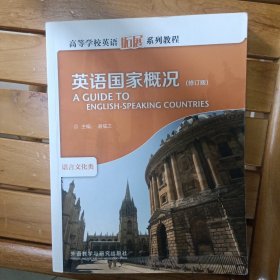 高等学校英语拓展系列教程：英语国家概况（修订版）