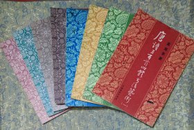唐诗三百首四体书法艺术【共8册合售】