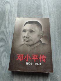 邓小平 传(1904-1974) 下