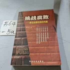 挑战腐败——兼论治腐机制的构建