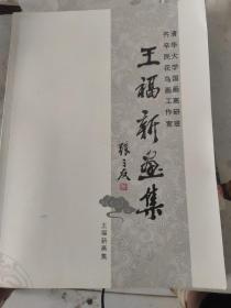 王福新畫集