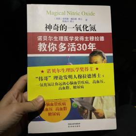 神奇的一氧化氮：诺贝尔生理医学奖得主