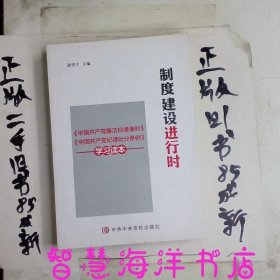 制度建设进行时 《中国共产党廉洁自律准则》《中国共产党纪律处分条例》学习读本