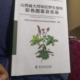 山西省大同地区野生植物彩色图鉴及名录，高立成主编