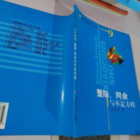 数学奥林匹克小丛书·整除同余与不定方程（初中卷9）