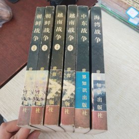 战后四大战争：朝鲜战争上下、越南战争上下、中东战争、海湾战争