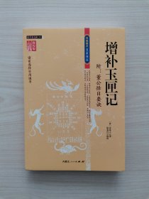 增补玉匣记（附：董公择日要诀）（书内有两处夹页，如照片所示，现优惠处理）