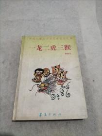 一龙二虎三猴，作者签名赠品。