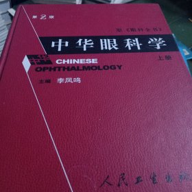 中华眼科学笫2版上册