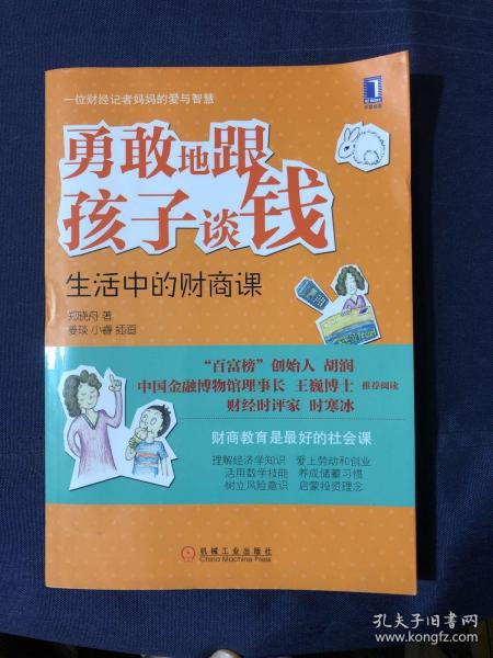 勇敢地跟孩子谈钱：生活中的财商课（“百富榜”创始人胡润、中国金融博物馆理事长王巍博士、财经时评家时寒冰强力推荐、财商教育是最好的社会课）