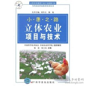 小康之路：立体农业项目与技术