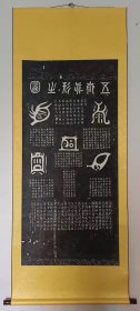 五岳真形图 原碑拓片 高温绫布 已装裱