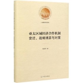 亚太区域经济合作机制：变迁、战略博弈与对策/光明社科文库