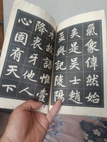 赵孟頫三门记字帖(选字夲)