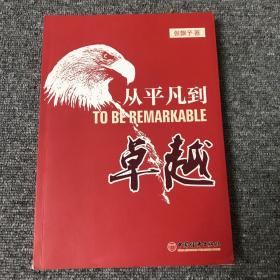 从平凡到卓越(优于别人并非高尚；今日之你优于昨日之你，才是真正的高尚。)