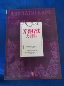 芳香疗法大百科