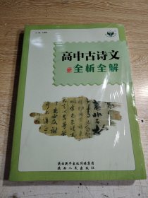 高中古诗文全析全解