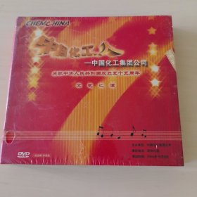 中国化工集团公司庆祝中华人民共和国成立五十五周年文艺汇演DVD（全新未拆封）
