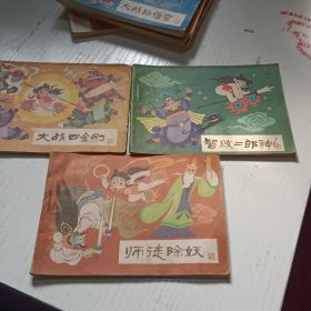 连环画《哪咤》4，师徒除妖，5大战四金刚，6智败二郎神，三本合售