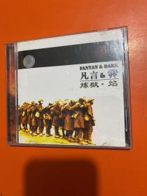 CD 我爱摇滚乐 凡言&冥 炼狱.焰