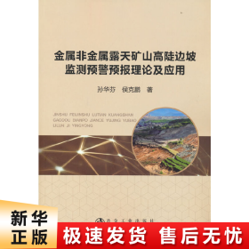 金属非金属露天矿山高陡边坡监测预警预报理论及应用
