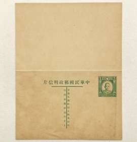 民国邮资明信片：孙像初版2.5分＋2.5分双片（1935年、绿色新一件）
