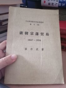 清韩宗藩贸易1637-1894