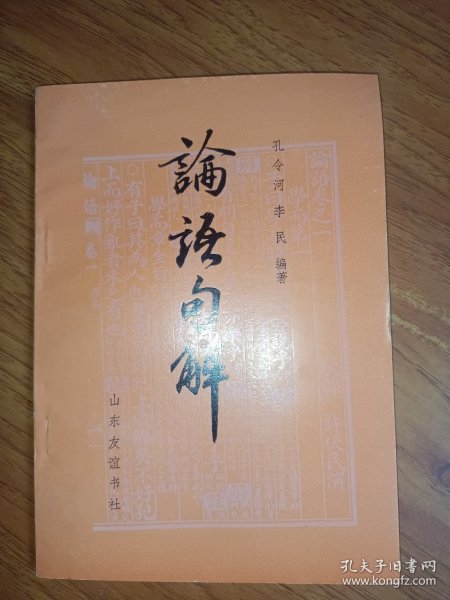 论语句解