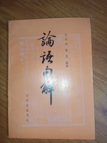 论语句解