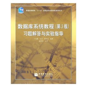 数据库系统教程（第3版）习题解答与实验指导