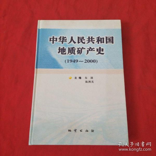 中华人民共和国地质矿产史:1949~2000