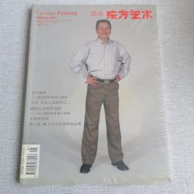 东方艺术 国画 2009.9下半月 今日美术馆总第190期东方艺术国画杂志