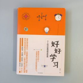 好好学习：个人知识管理精进指南