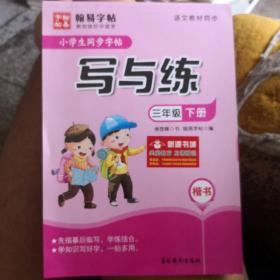 小学生同前字帖 写与练三年级下