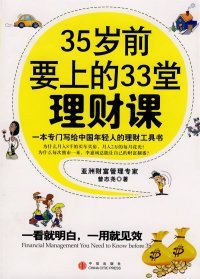 35岁前要上的33堂理财课 曾志尧  著 9787508612096