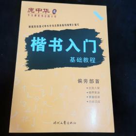 庞中华硬笔书法系列：楷书入门基础教程·偏旁部首