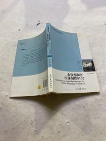 水资源保护法律制度研究